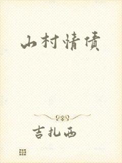 山村情债