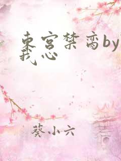 东宫禁脔by随我心