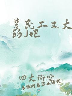 农民工又大又粗的J吧