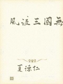 风流三国无弹窗
