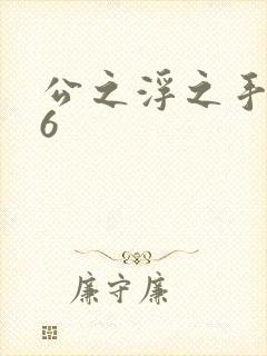 公之浮之手中字6