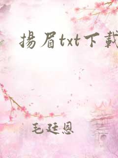扬眉txt下载