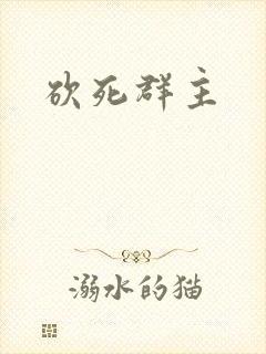 砍死群主