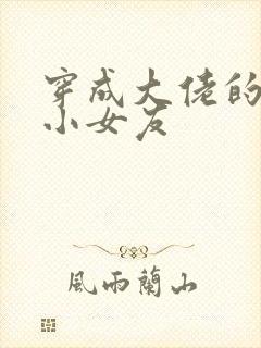 穿成大佬的作精小女友