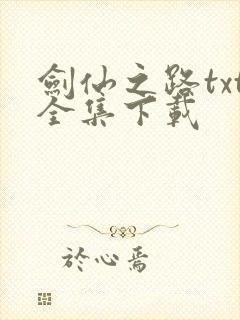 剑仙之路txt全集下载