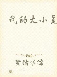 我的大小美女花