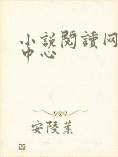 小说阅读网作者中心