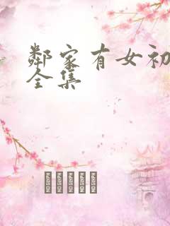 邻家有女初长成全集