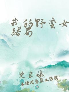 我的野蛮女上司结局