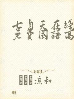 七月天在线观看免费国语高清