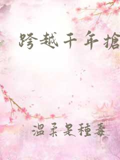 跨越千年抢回你