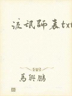 流氓师表txt