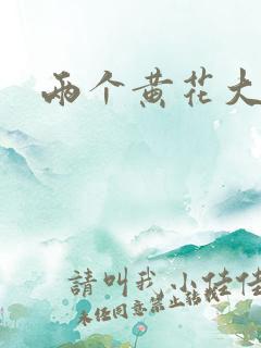 两个黄花大闺女