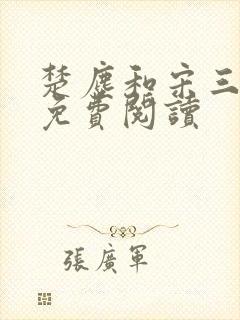 楚尘和宋三小姐免费阅读