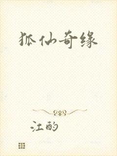 狐仙奇缘