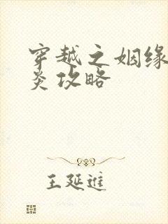 穿越之姻缘劫萧炎攻略