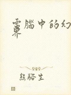 电脑中的幻想世界