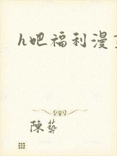 h吧福利漫画
