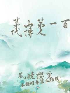 茅山第一百零八代传人