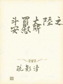 斗罗大陆之神界安慰所