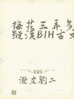 梅花三弄多肉的糙汉B1H古文