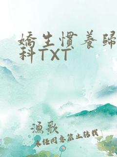 娇生惯养归寻骨科TXT