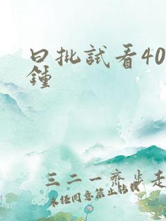 曰批试看40分钟