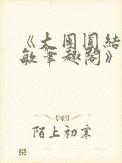 《大团圆结2高敏笔趣阁》