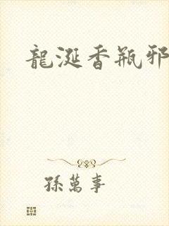 龙涎香瓶邪