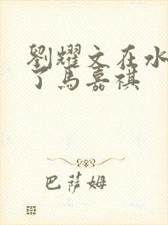 刘耀文在水里做了马嘉祺