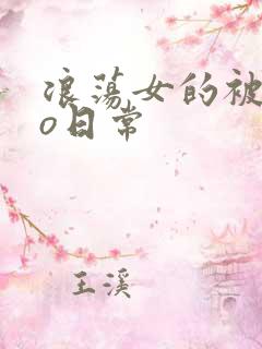 浪荡女的被cao日常