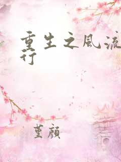 重生之风流天下行