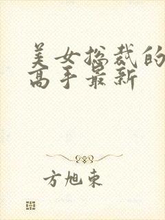 美女总裁的超品高手最新