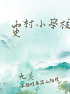 山村小学校长艳史