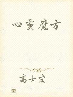 心灵魔方