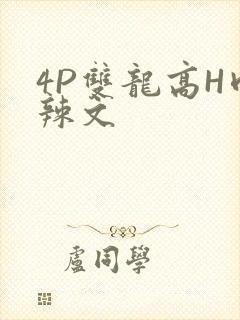 4P双龙高H肉辣文