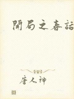 开局之春话经济