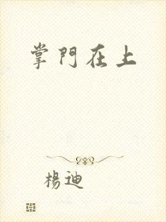 掌门在上