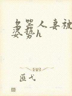 名器人妻被各种姿势h