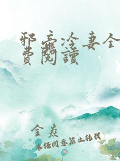 邪帝冷妻全文免费阅读