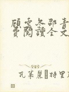 顾云冬邵青远免费阅读全文