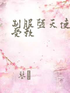 制服堕天使外课受教