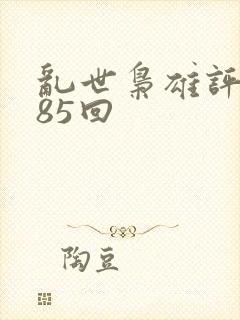 乱世枭雄评书485回