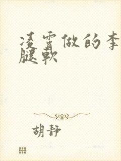 凌霄做的李尖尖腿软