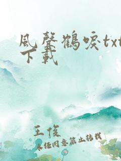 风声鹤唳txt下载