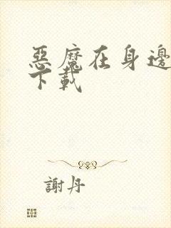 恶魔在身边全集下载