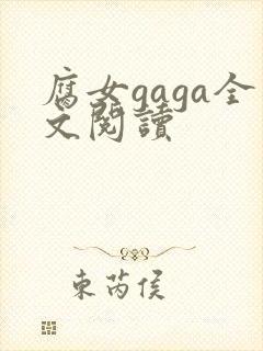 腐女gaga全文阅读