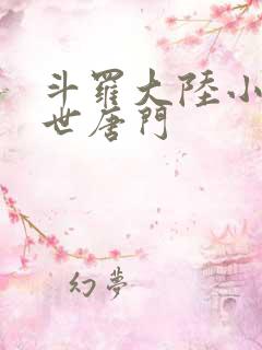 斗罗大陆小说绝世唐门