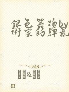 银色器物by艺术家的脾气