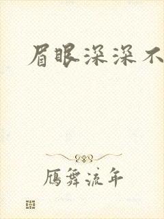眉眼深深不藏你